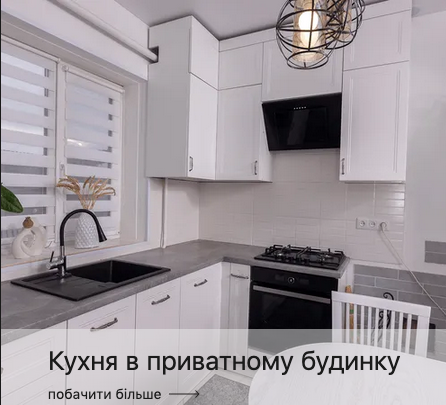 kuhnia v pryvatnomu budynky