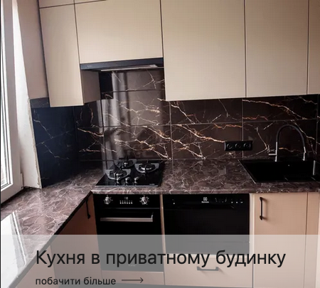 kuhnia v pryvatnomu budynky_2
